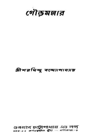 গৌড়মল্লার