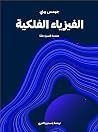 الفيزياء الفلكية:...