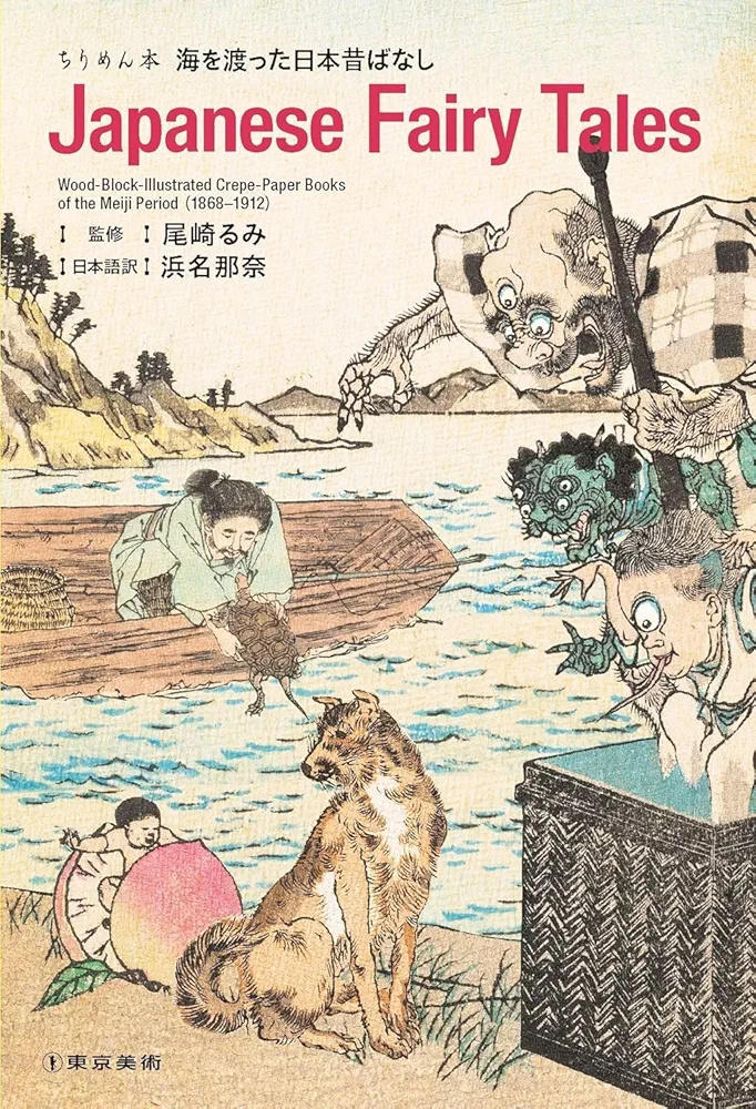 ちりめん本 海を渡った日本昔ばなし Japanese Fairy Tales. Wood-Block-Illustrated Crepe-Paper Books of the Meiji Period (1868-1912)