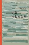 翻译侦探事务所