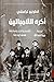 أكره اللامبالين by Antonio Gramsci