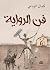‫فنّ الرواية‬ (Arabic Edition)