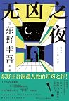 无凶之夜
