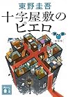 十字屋敷のピエロ 新装版