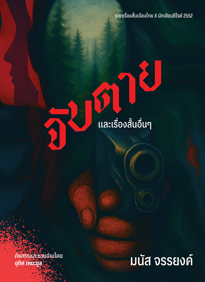 จับตายและเรื่องสั้นอื่นๆ ของมนัส จรรยงค์ (Paperback)