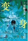 变身
