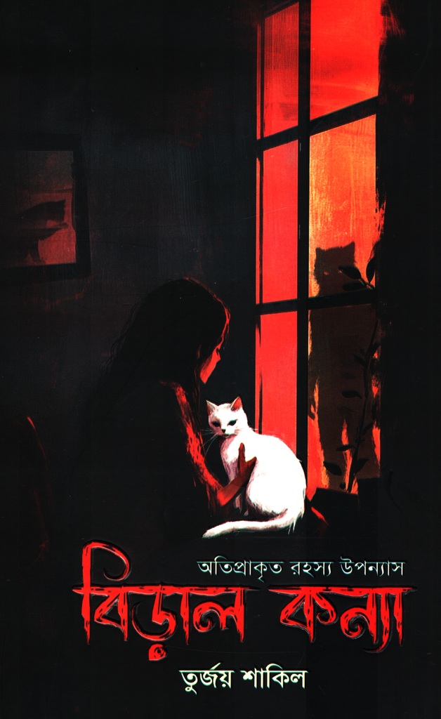 বিড়াল কন্যা