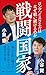 戦闘国家 ロシア、イスラエルはなぜ戦い続けるのか (PHP新書) (Japanese Edition)