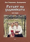 Ратаят на хаджийката - първи том