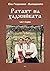 Ратаят на хаджийката - първи том