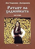 Ратаят на хаджийката - втори том