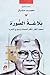 بلاغة الصورة: محمد أنقار ناقد السمات ومبدع السرد
