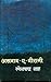 Asbab E Veerani by Ramesh Chandra Shah