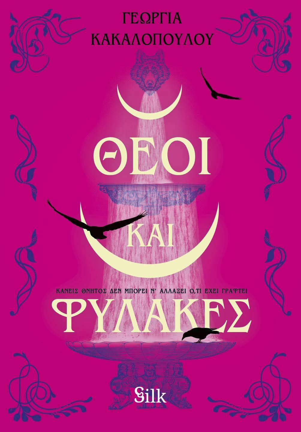 Θεοί και Φύλακες