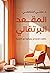 المقعد البرتقالي: حكايات ضح...