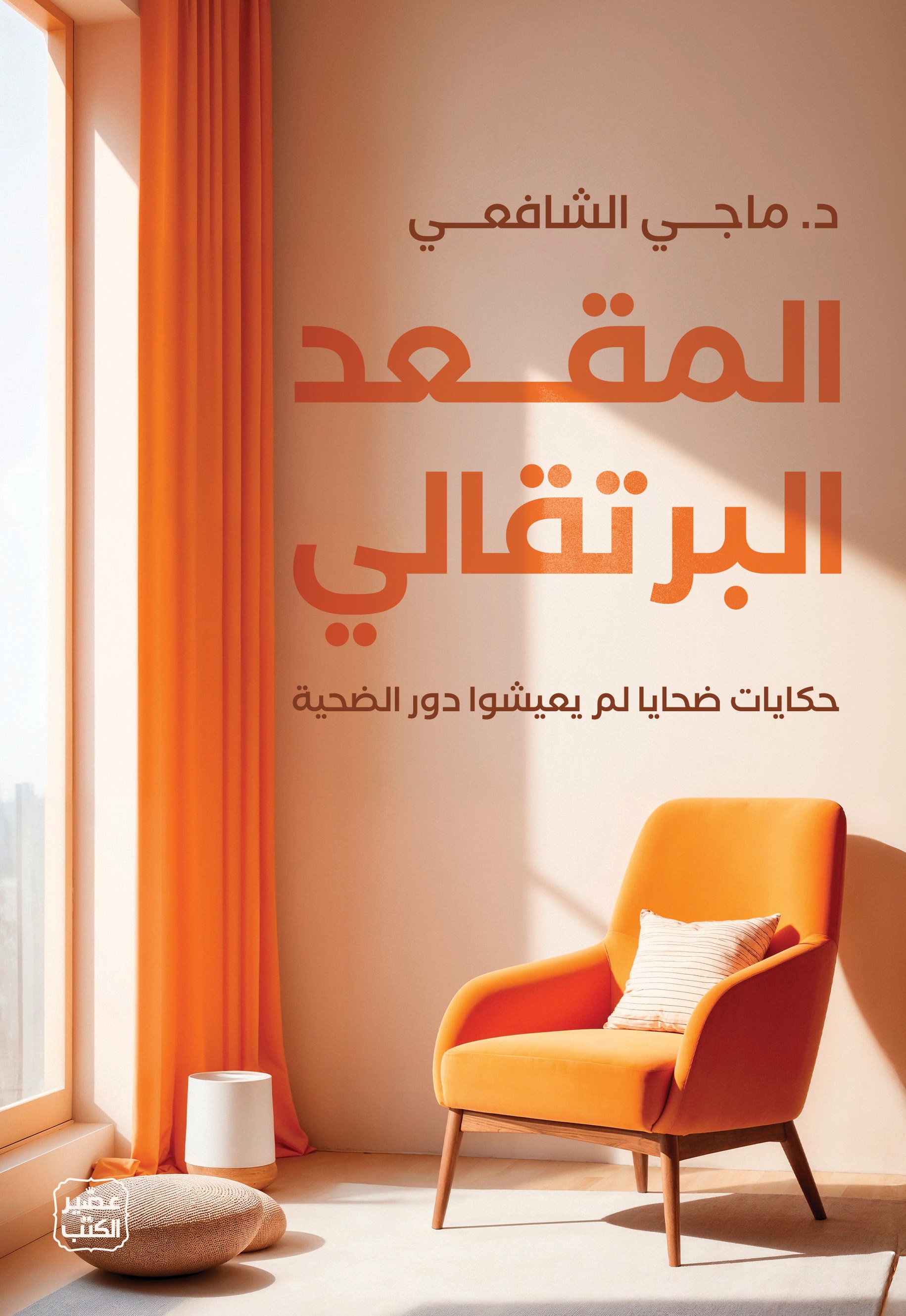 المقعد البرتقالي: حكايات ضحايا لم يعيشوا دور الضحية (Paperback)