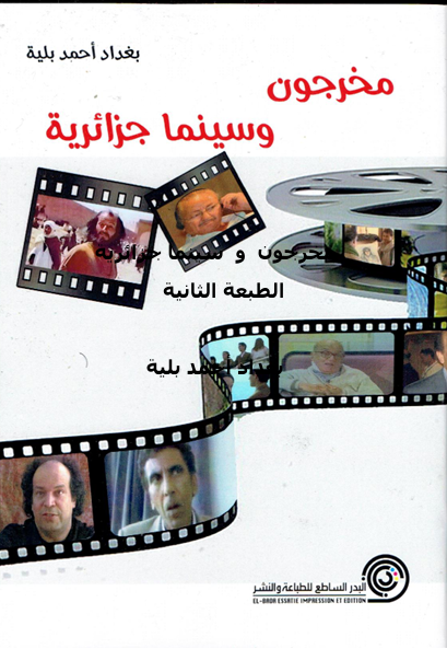 مخرجون وسينما جزائرية