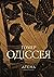 Одіссея