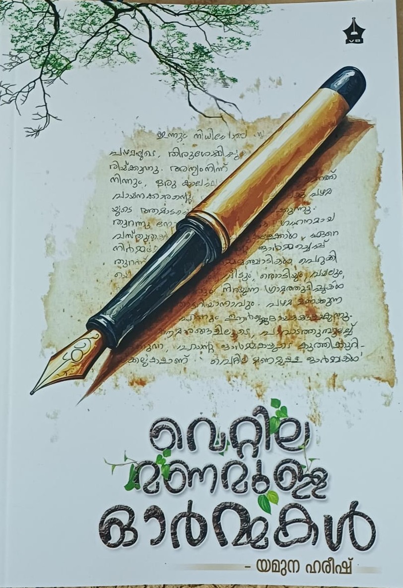 Vettila Manamulla Ormakal  വെറ്റില മണമുള്ള ഓർമ്മകൾ (Unknown Binding)