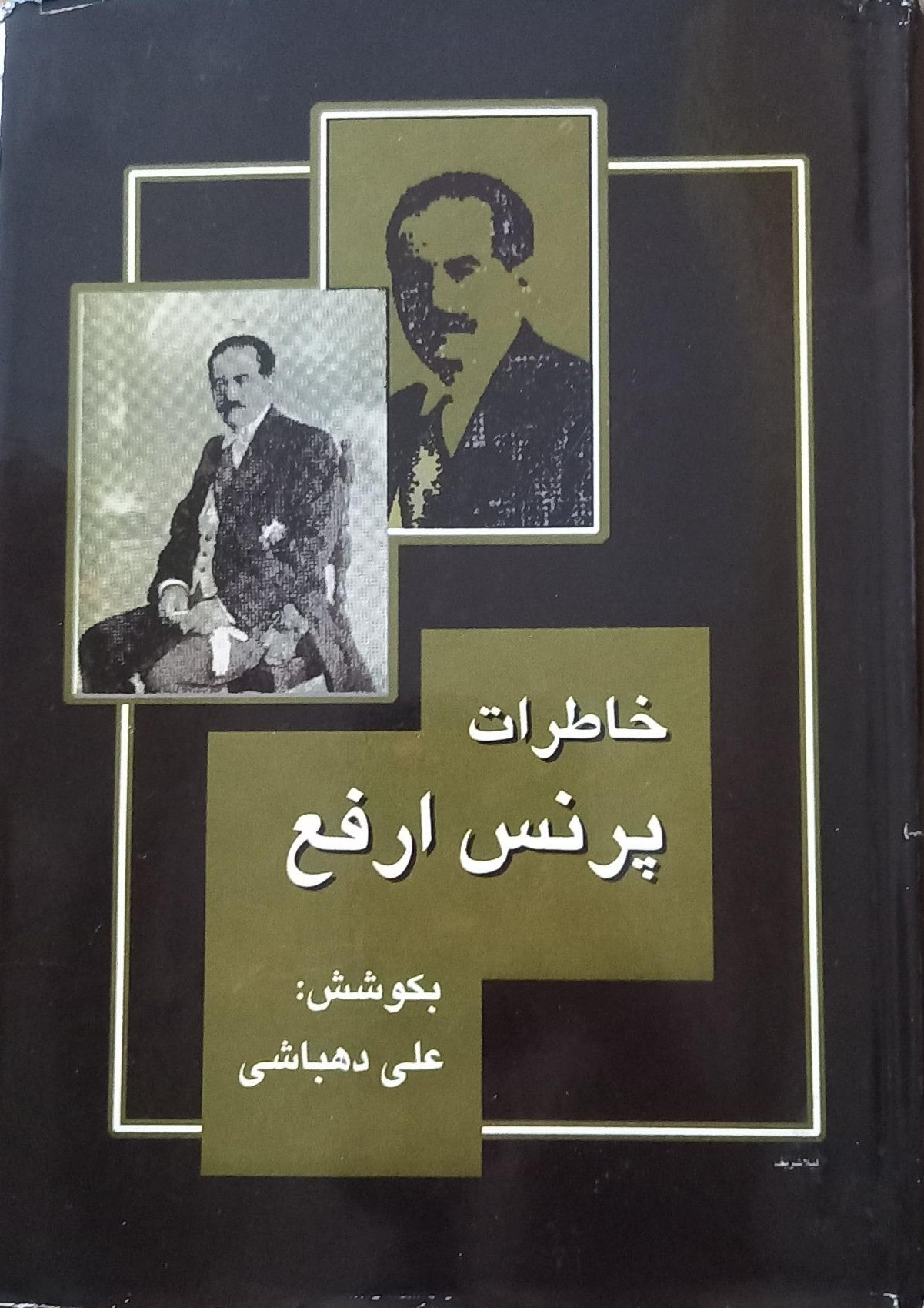 خاطرات پرنس ارفع (Hardcover)