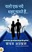 Chalo ek naye shahar chalte hai / चलो एक नये शहर चलते हैं: (Hindi Edition)
