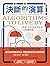 決斷的演算: 預測、分析與好決定的11堂邏輯課