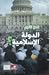 لمن تقوم الدولة الإسلامية؟ by عبد الوهاب أحمد الأفندي