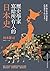 歷史學家寫給所有人的日本史：從中國影響到亞洲視野，跨國視角下的日本史