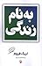 به نام زندگی