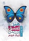 هنر عشق ورزیدن