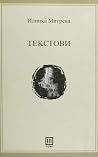 Текстови: Есеи и ...