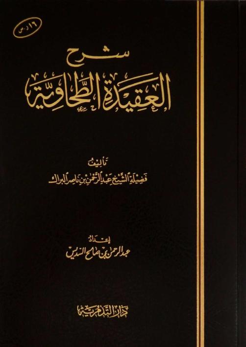 شرح العقيدة الطحاوية (Hardcover)