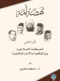 نهضة أمة - الجزء الثاني: الحركات الإصلاحية بين الواقعية والأدوار الوظيفية