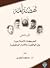 نهضة أمة - الجزء الثاني: ال...