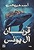 قربان آل يونس