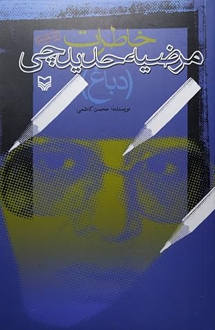 خاطرات مرضيه حديدچى (Paperback)