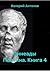 Эннеады Плотина. Книга 4