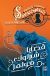 قضايا شيرلوك هولمز