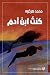 كنت ابن آدم