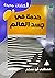 كدمة في جسد العالم by مصطفى أبو مسلم