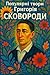 Популярні твори Григорія Сковороди by Григорій Сковорода