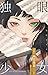 独眼少女