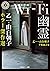 Wi-Fi幽霊 乙一・山白朝子 ホラー傑作選