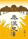 秦漢史講義