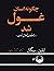 چگونه انسان غول شد: جلد ۱ د...