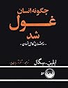 چگونه انسان غول شد: جلد ۱ داستان تکامل انسان