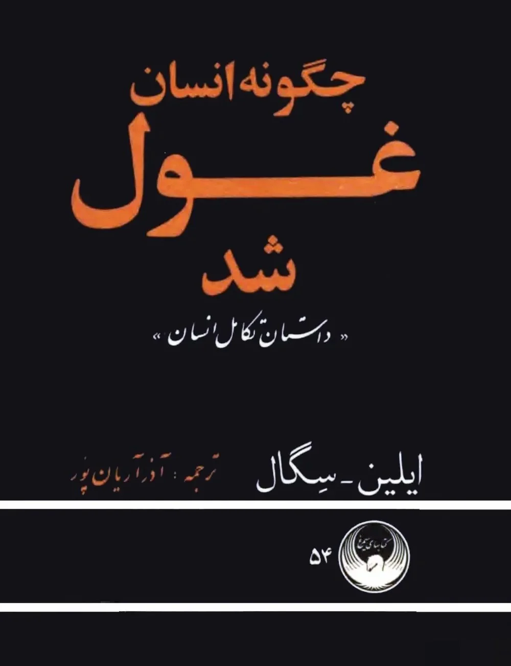چگونه انسان غول شد: جلد ۱ داستان تکامل انسان