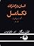 چگونه انسان غول شد: جلد ۲ ا...