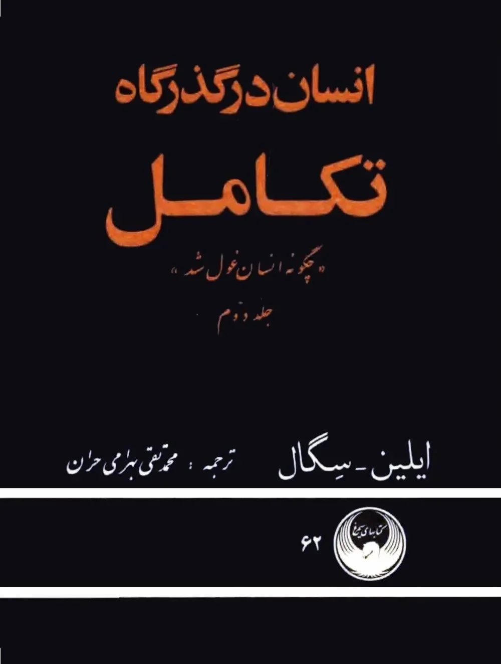 چگونه انسان غول شد: جلد ۲ انسان در گذرگاه تکامل