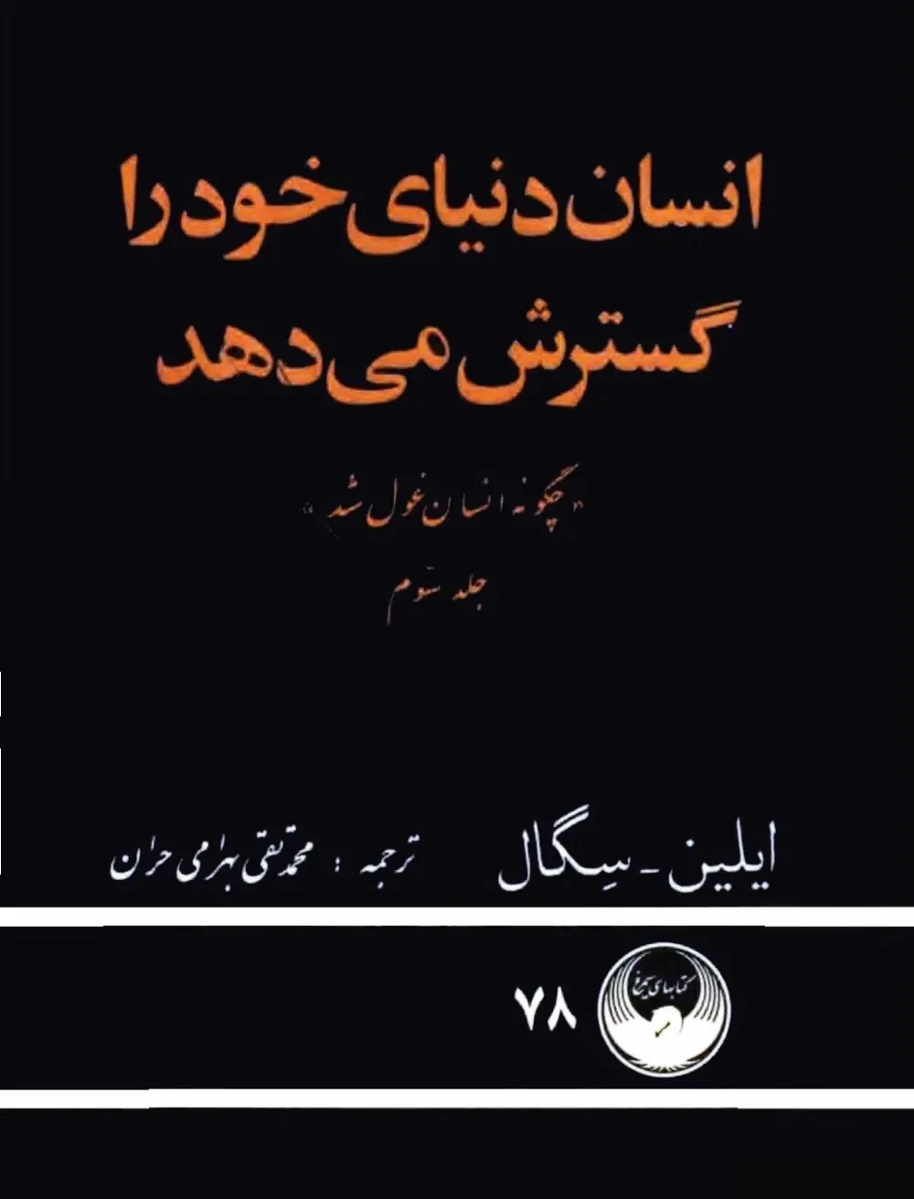 چگونه انسان غول شد: جلد ۳ انسان دنیای خود را گسترش می‌دهد
